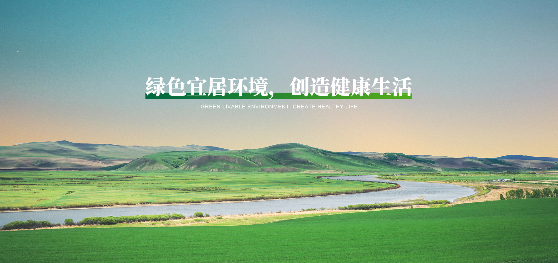 綠色宜居環(huán)境，創(chuàng)造健康生活