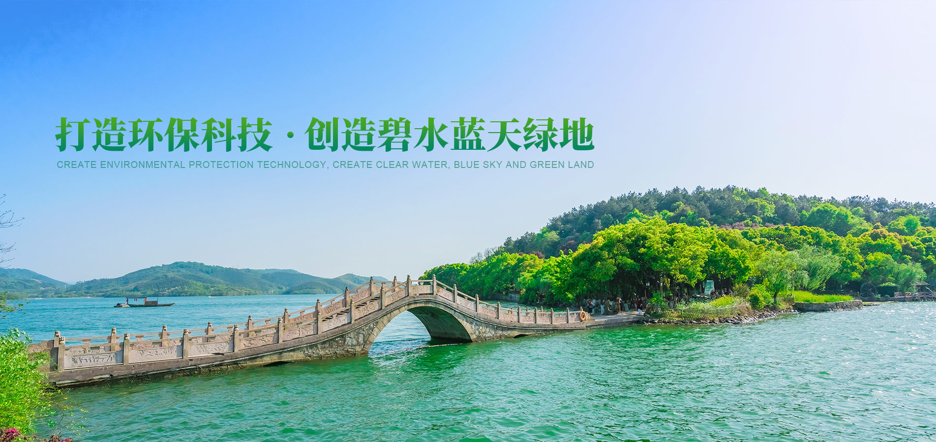 打造環(huán)?？萍?創(chuàng)造碧水藍(lán)天綠地